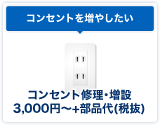 コンセントを増やしたい、コンセント修理･増設