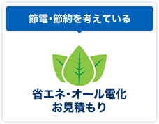 節電･節約を考えている、省エネ･オール電化