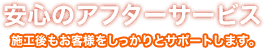 安心のアフターサービス、施工後もお客様をしっかりとサポートします。